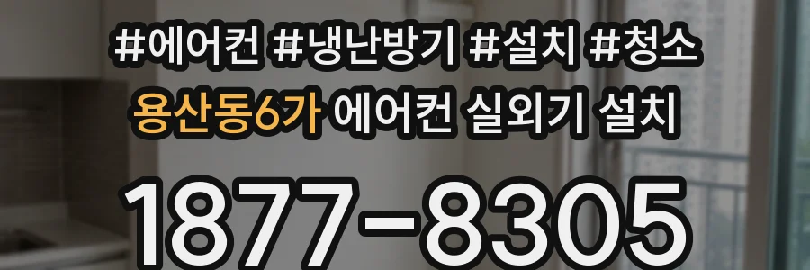 용산동6가 에어컨 실외기 설치