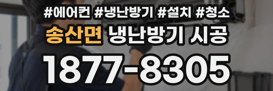 송산면 냉난방기 시공