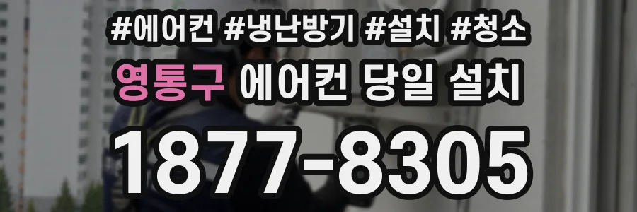 영통구 에어컨 당일 설치