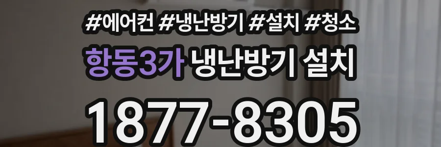 항동3가 냉난방기 설치
