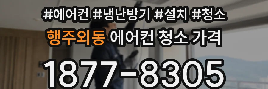 행주외동 에어컨 청소 가격