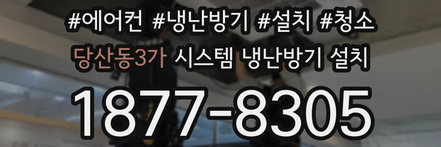 당산동3가 시스템 냉난방기 설치