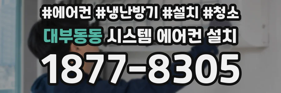 대부동동 시스템 에어컨 설치