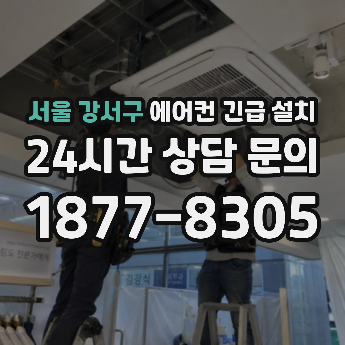 서울 강서구 에어컨 긴급 설치