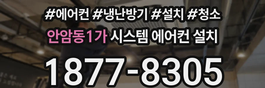 안암동1가 시스템 에어컨 설치
