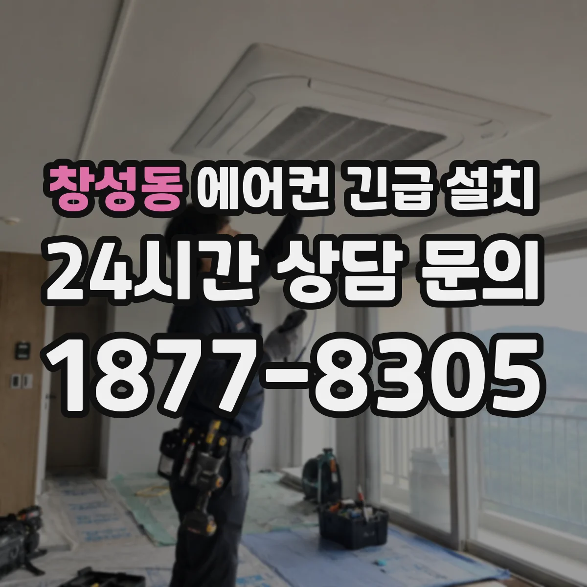 창성동 에어컨 긴급 설치