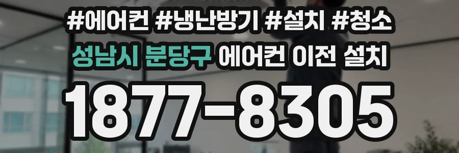 성남시 분당구 에어컨 이전 설치