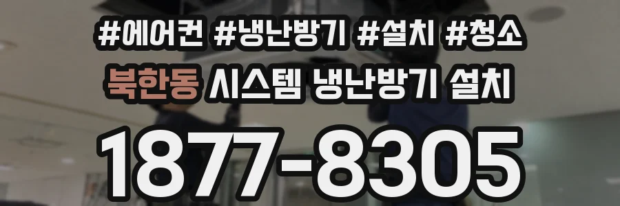 북한동 시스템 냉난방기 설치