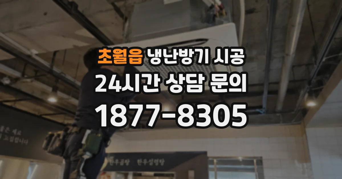 초월읍 냉난방기 시공