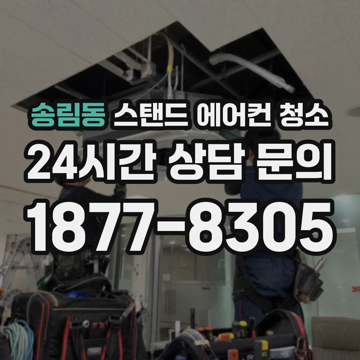 송림동 스탠드 에어컨 청소