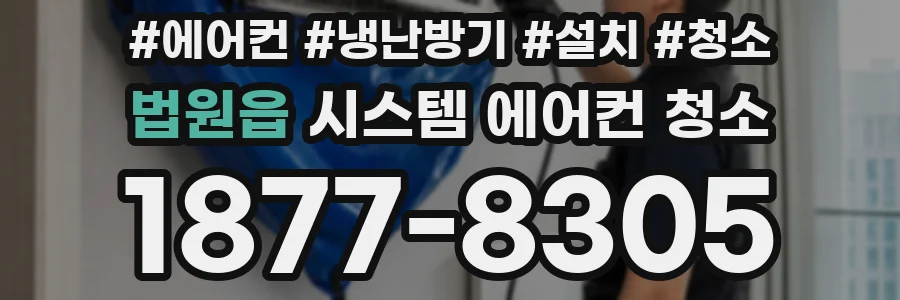 법원읍 시스템 에어컨 청소