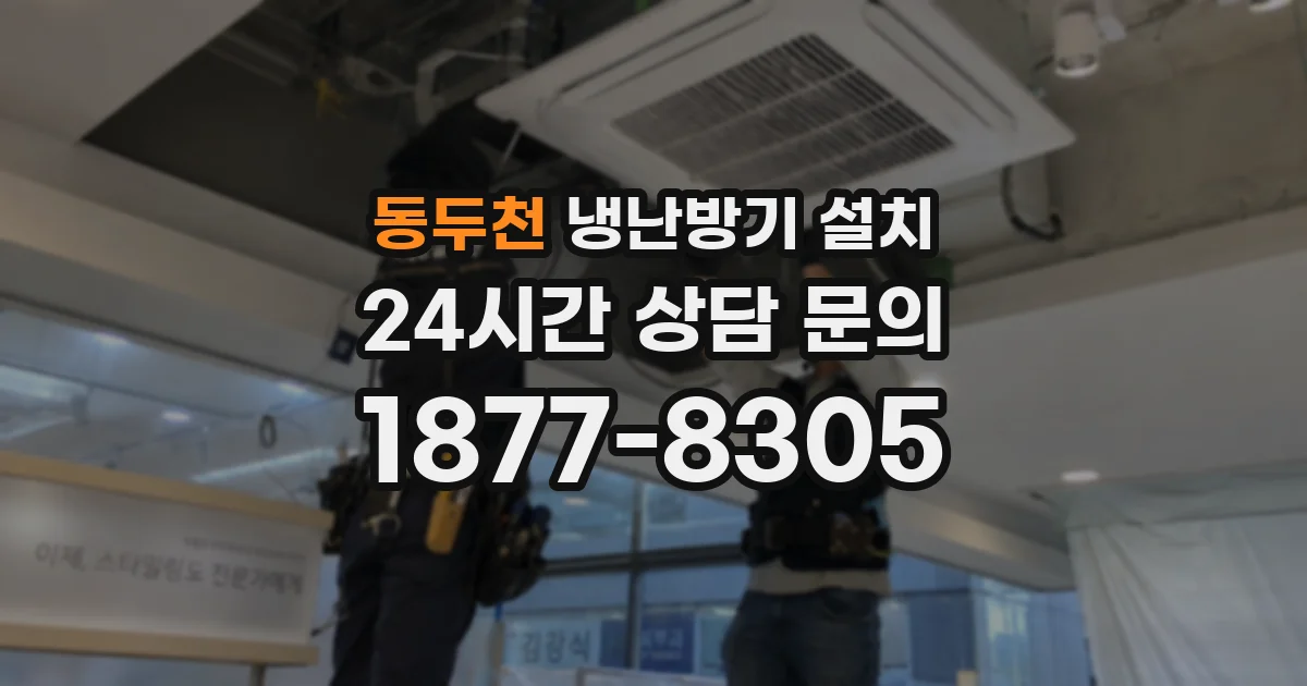 동두천 냉난방기 설치
