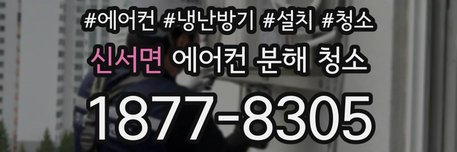 신서면 에어컨 분해 청소