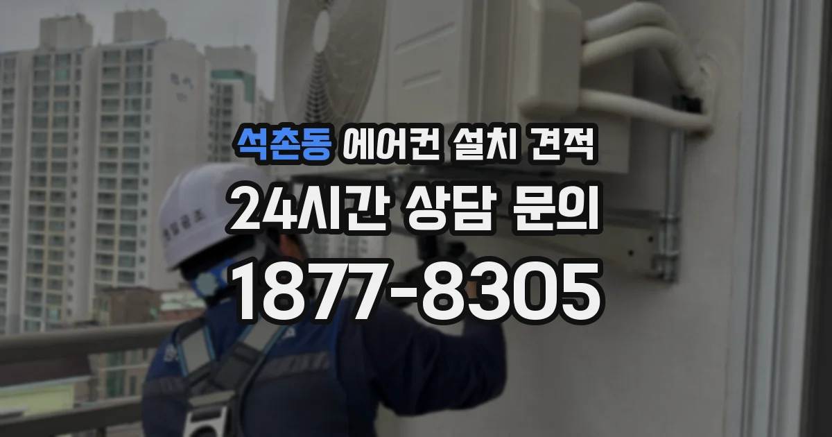 석촌동 에어컨 설치 견적