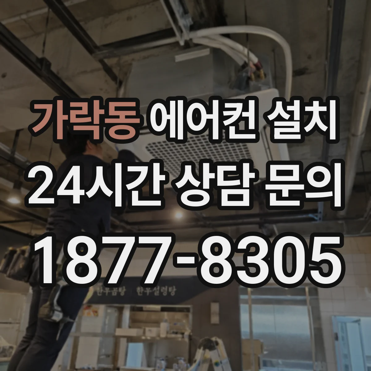 가락동 에어컨 설치