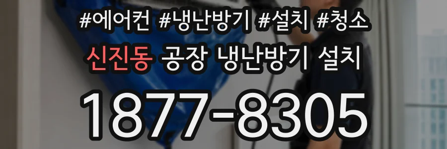 신진동 공장 냉난방기 설치
