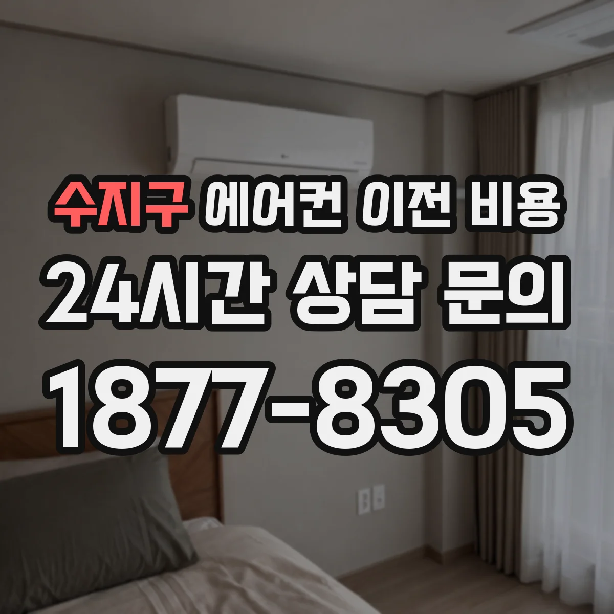 수지구 에어컨 이전 비용