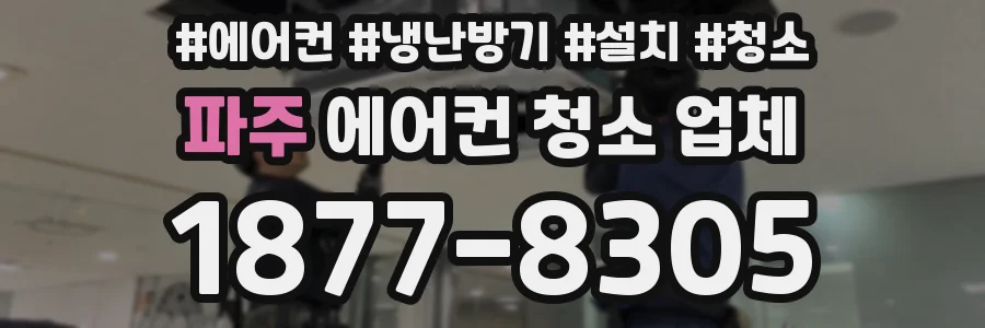 파주 에어컨 청소 업체