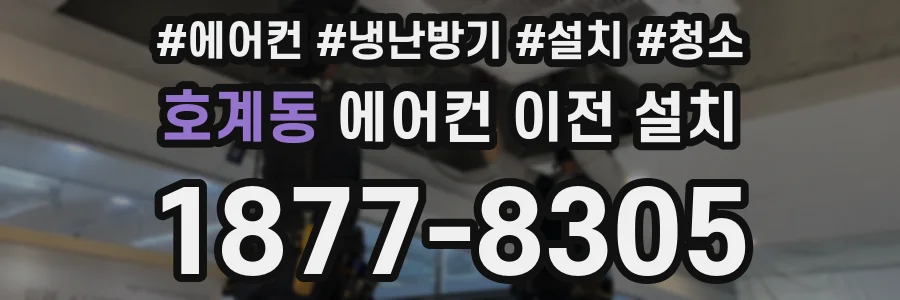 호계동 에어컨 이전 설치