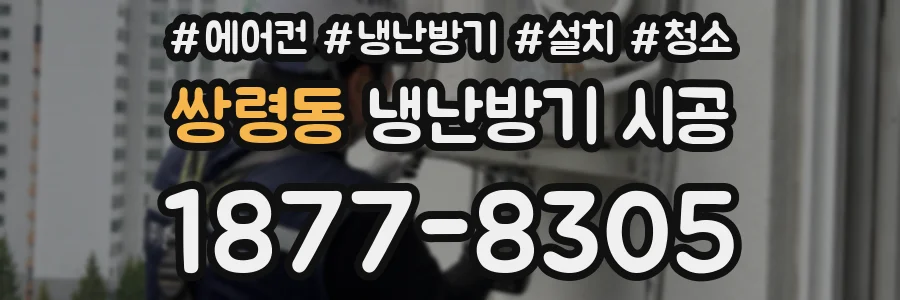 쌍령동 냉난방기 시공