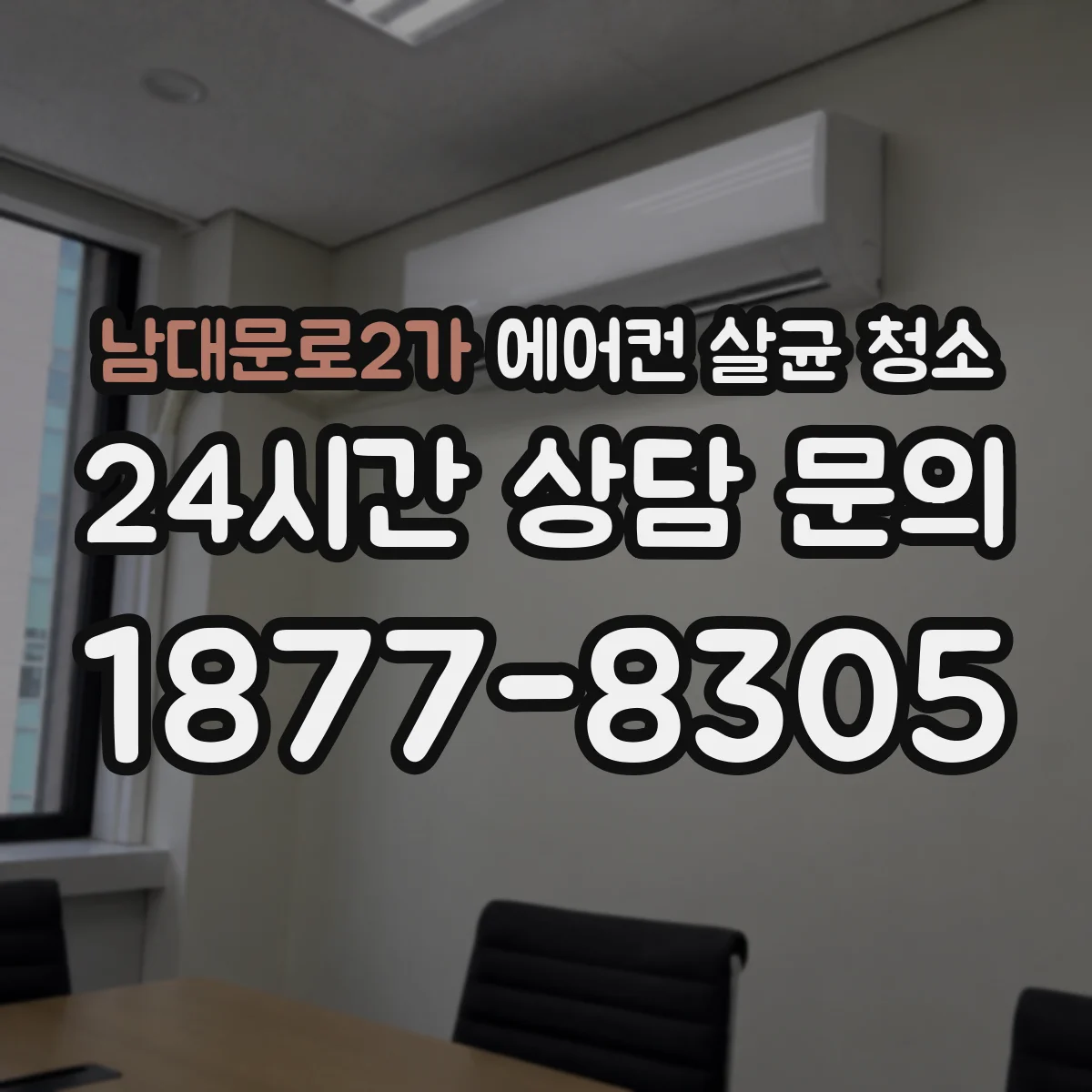 남대문로2가 에어컨 살균 청소