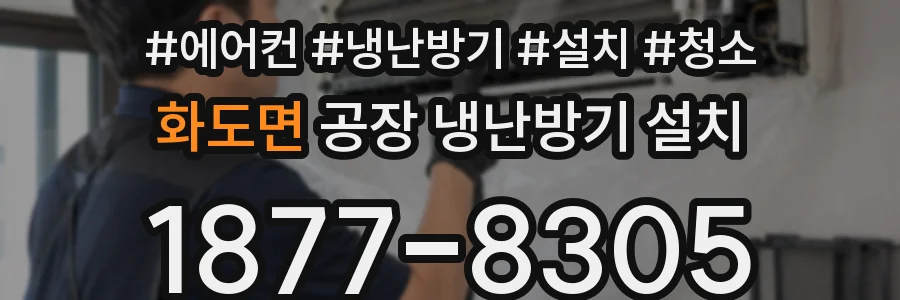 화도면 공장 냉난방기 설치