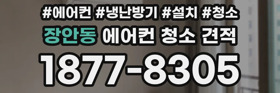 장안동 에어컨 청소 견적