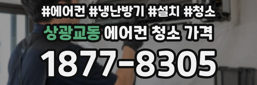 상광교동 에어컨 청소 가격