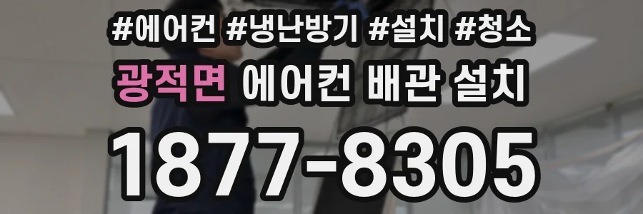 광적면 에어컨 배관 설치