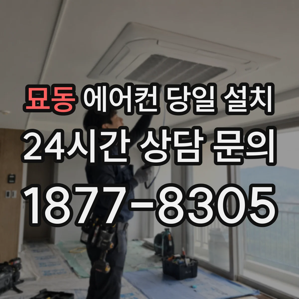묘동 에어컨 당일 설치