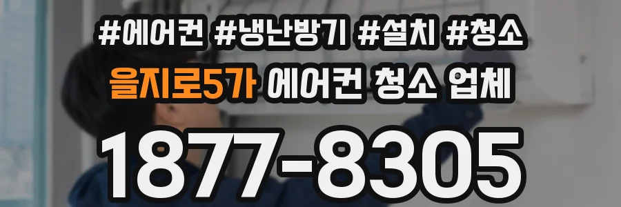 을지로5가 에어컨 청소 업체