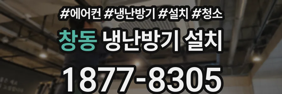 창동 냉난방기 설치