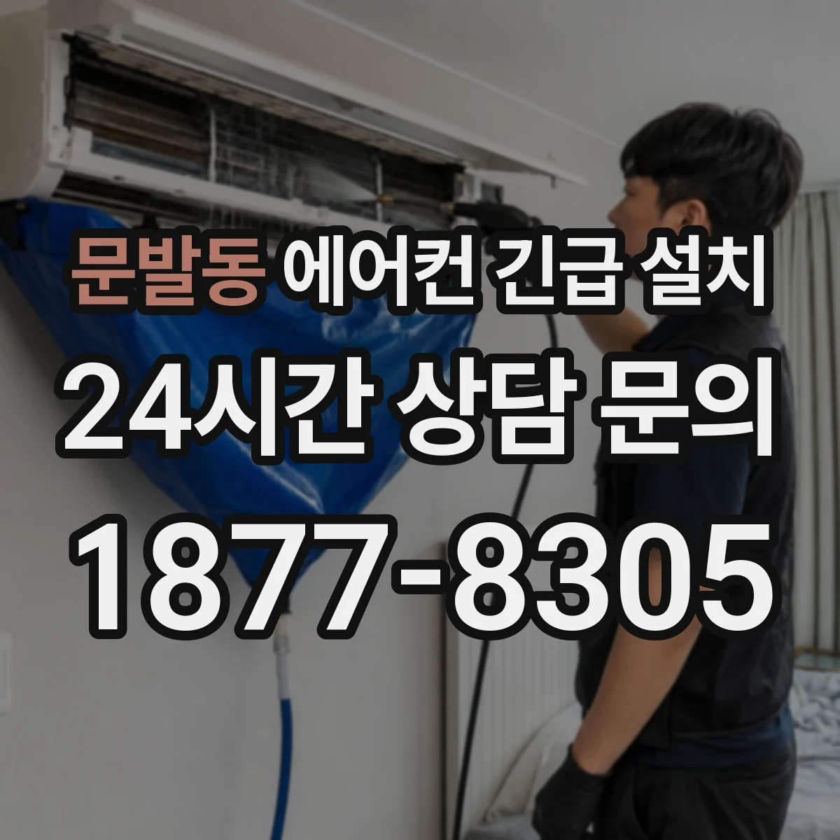문발동 에어컨 긴급 설치