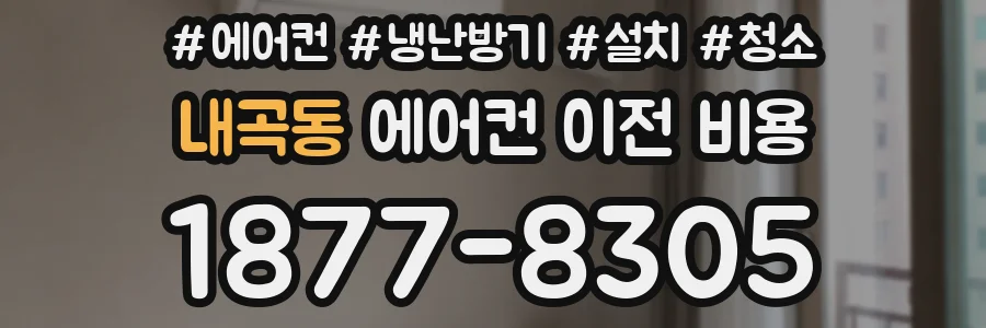 내곡동 에어컨 이전 비용