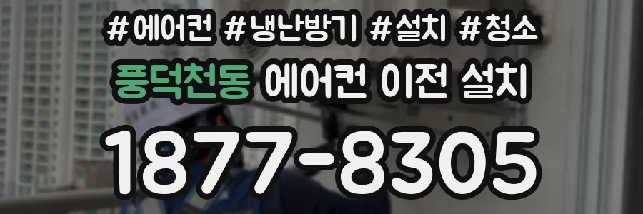 풍덕천동 에어컨 이전 설치