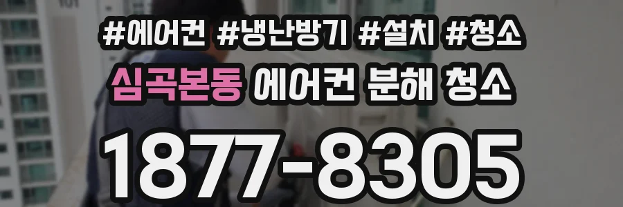 심곡본동 에어컨 분해 청소