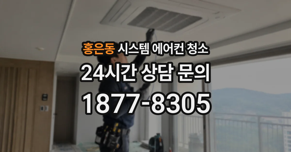 홍은동 시스템 에어컨 청소