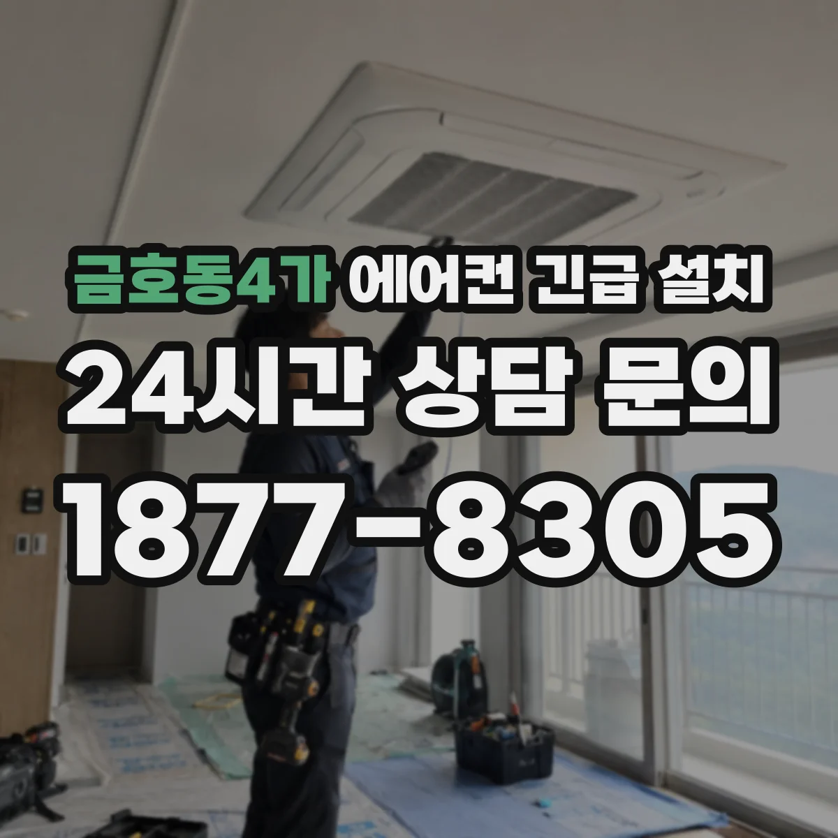 금호동4가 에어컨 긴급 설치