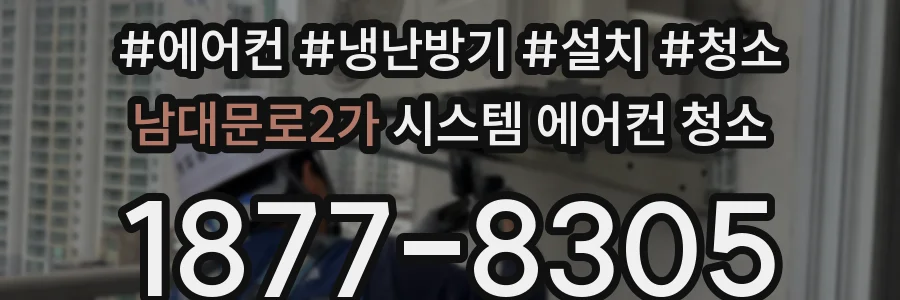 남대문로2가 시스템 에어컨 청소