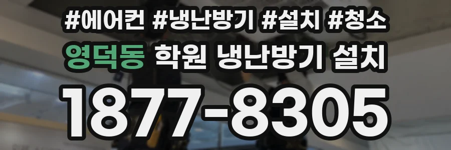 영덕동 학원 냉난방기 설치