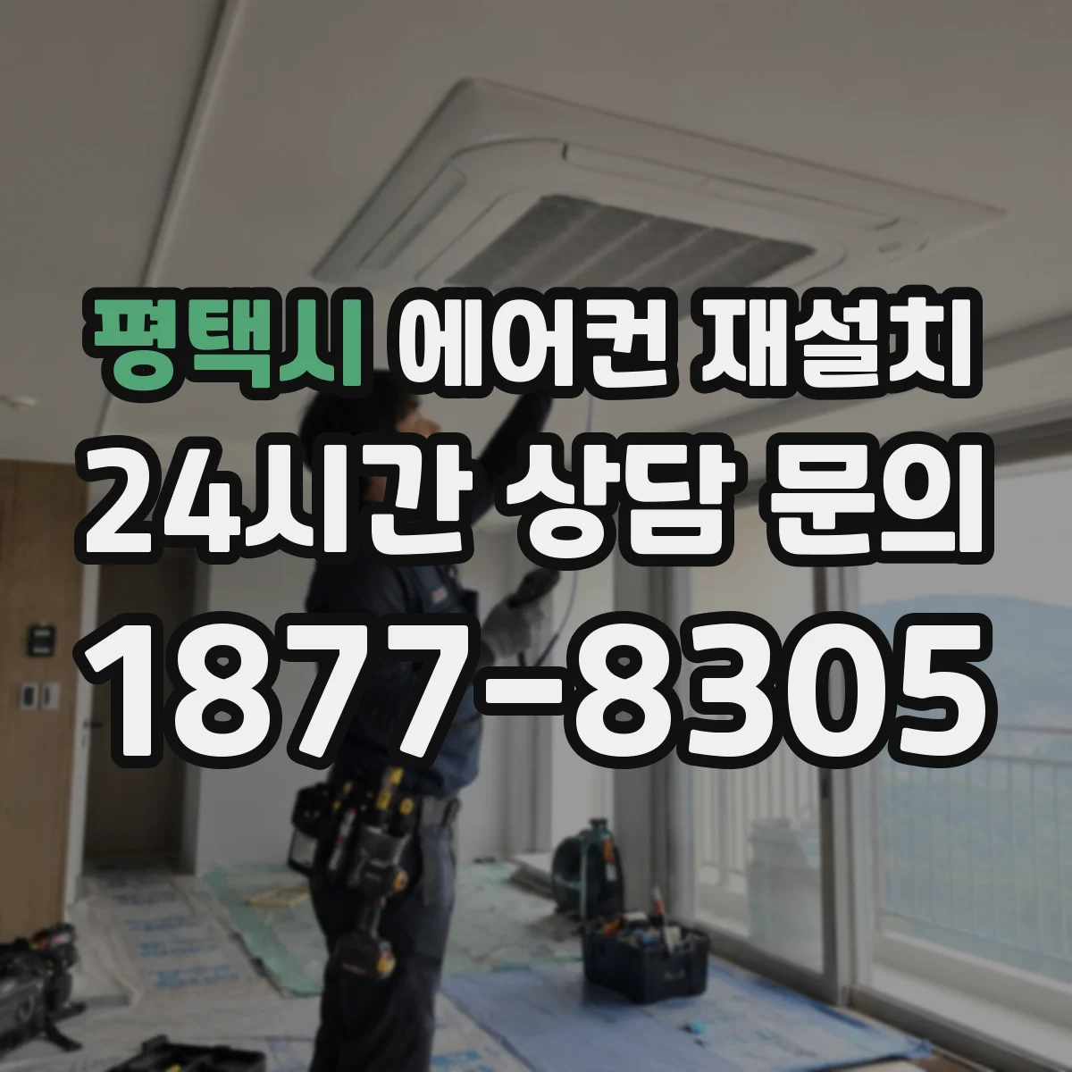 평택시 에어컨 재설치