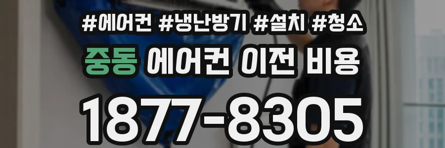 중동 에어컨 이전 비용