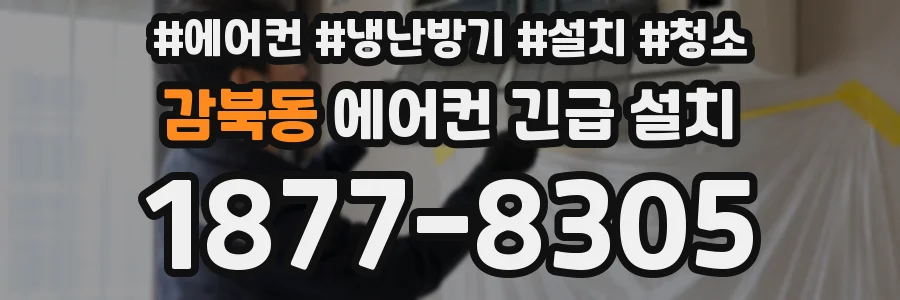감북동 에어컨 긴급 설치