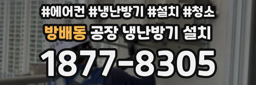 방배동 공장 냉난방기 설치