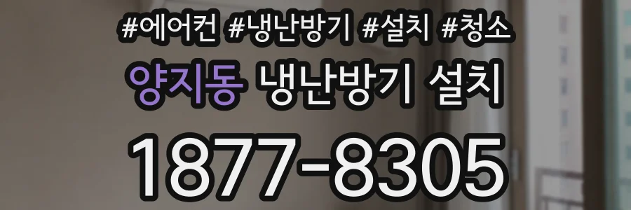 양지동 냉난방기 설치