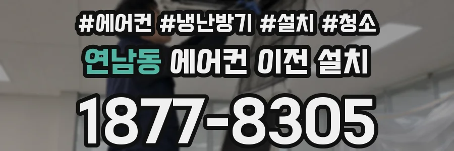 연남동 에어컨 이전 설치