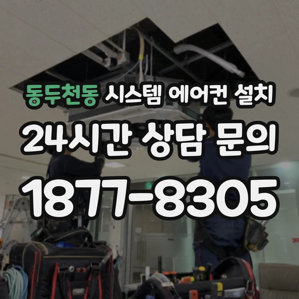 동두천동 시스템 에어컨 설치