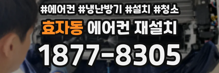 효자동 에어컨 재설치