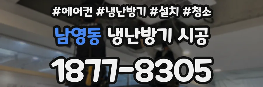 남영동 냉난방기 시공