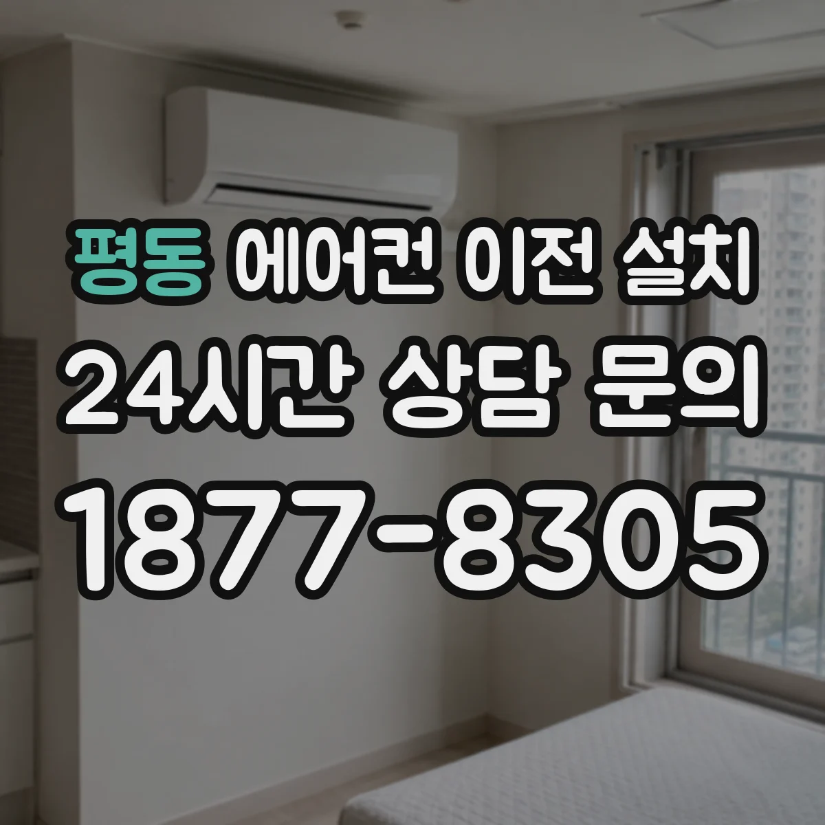 평동 에어컨 이전 설치